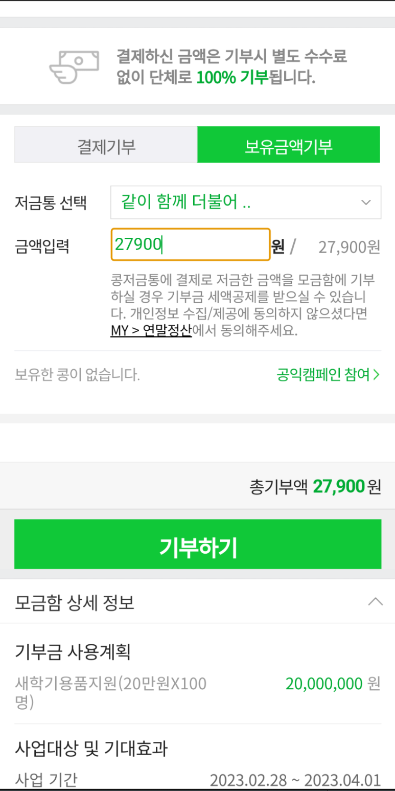 27,900원 기부 내역을 캡처하여 첨부합니다. ^^