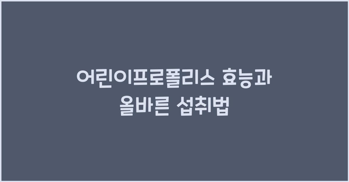 어린이프로폴리스