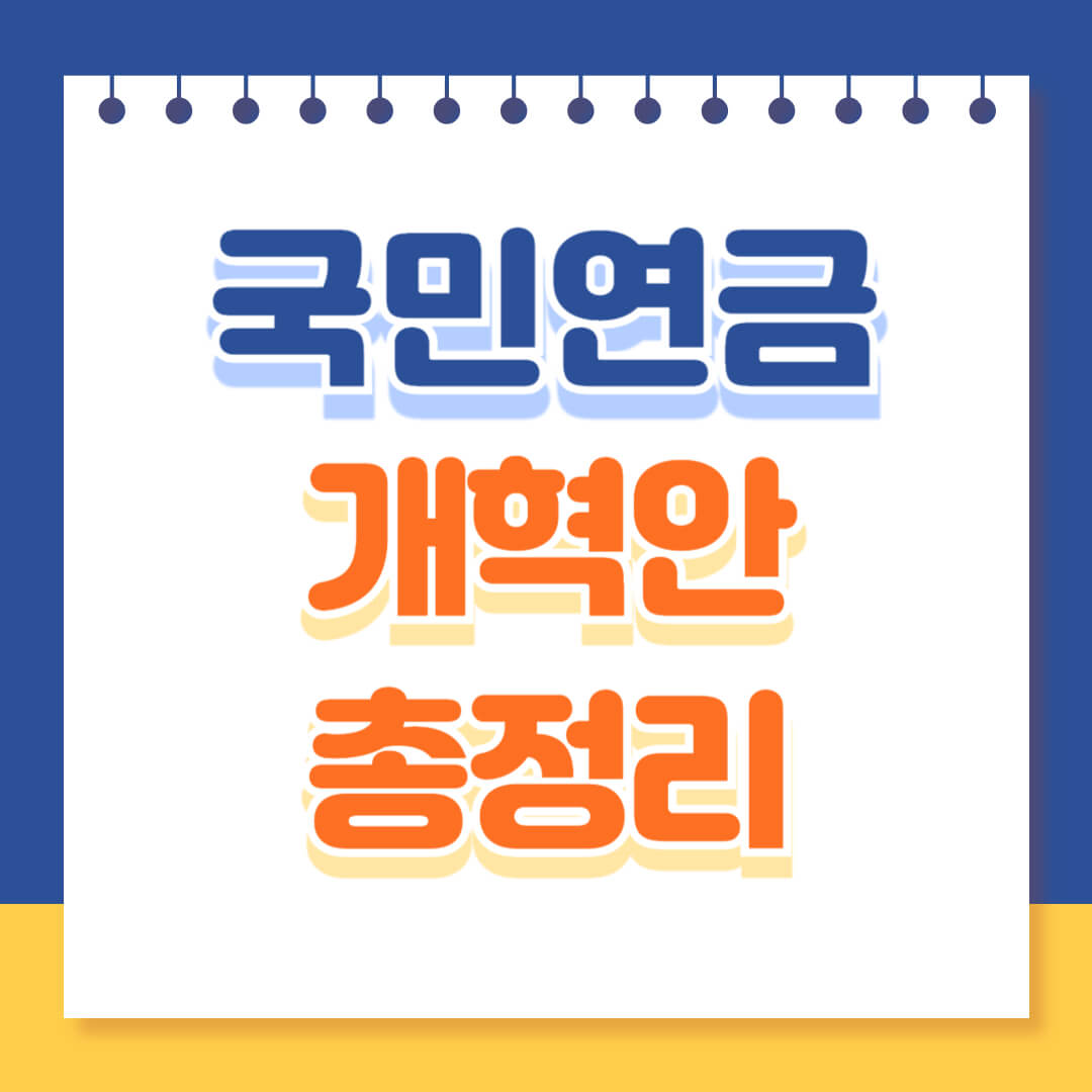 국민연금 개혁안 총정리