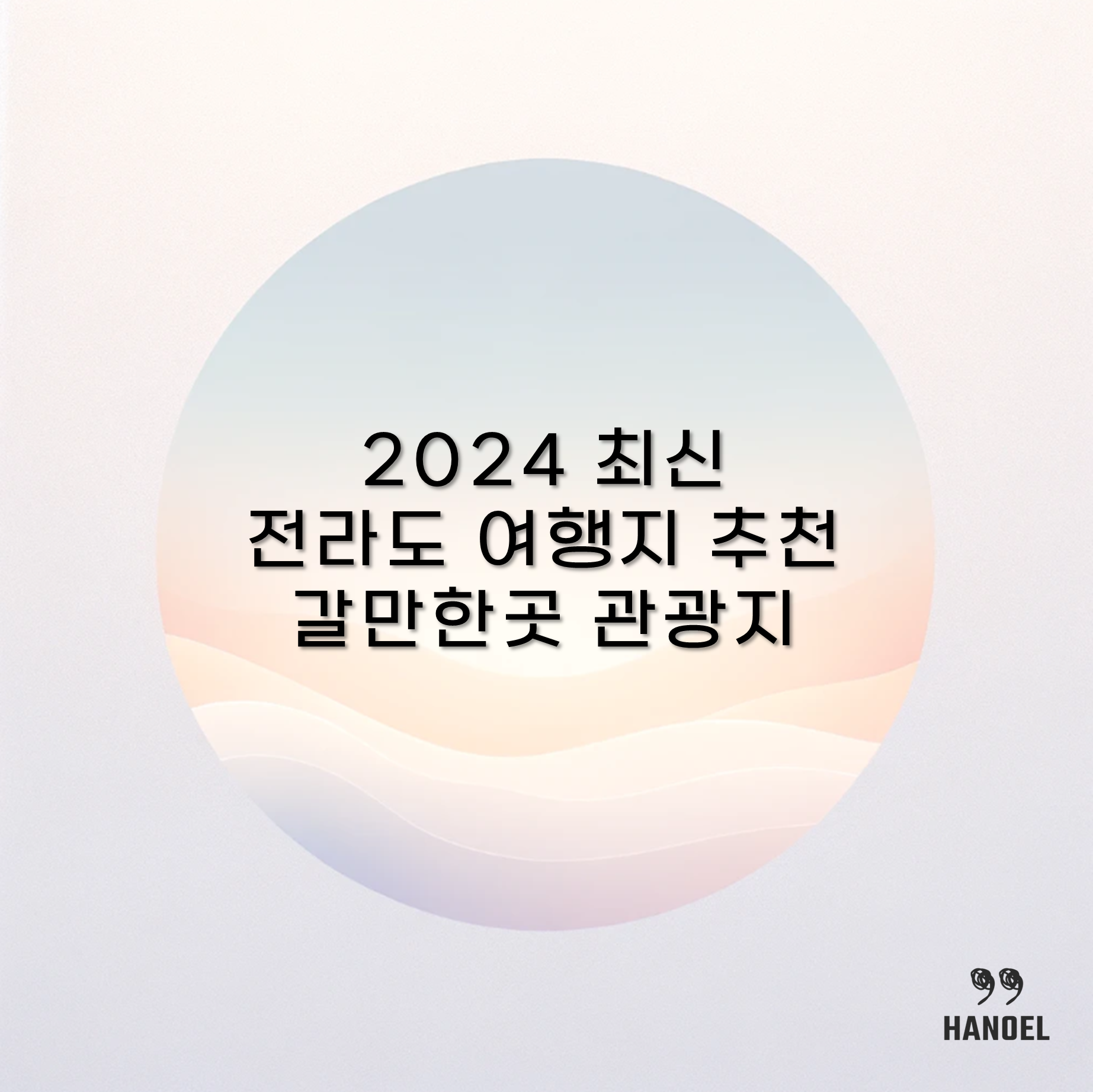 2024 최신 전라도 여행지 추천 갈만한곳 관광지