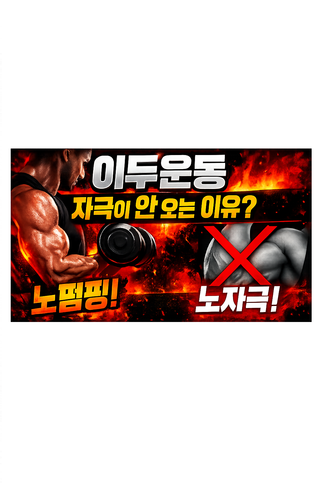 이두운동장두 자극이 안 오는 이유
