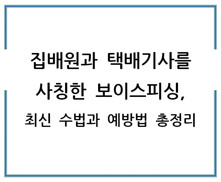 집배원과-택배기사를-사칭한-보이스피싱-최신-수법과-예방법-총정리