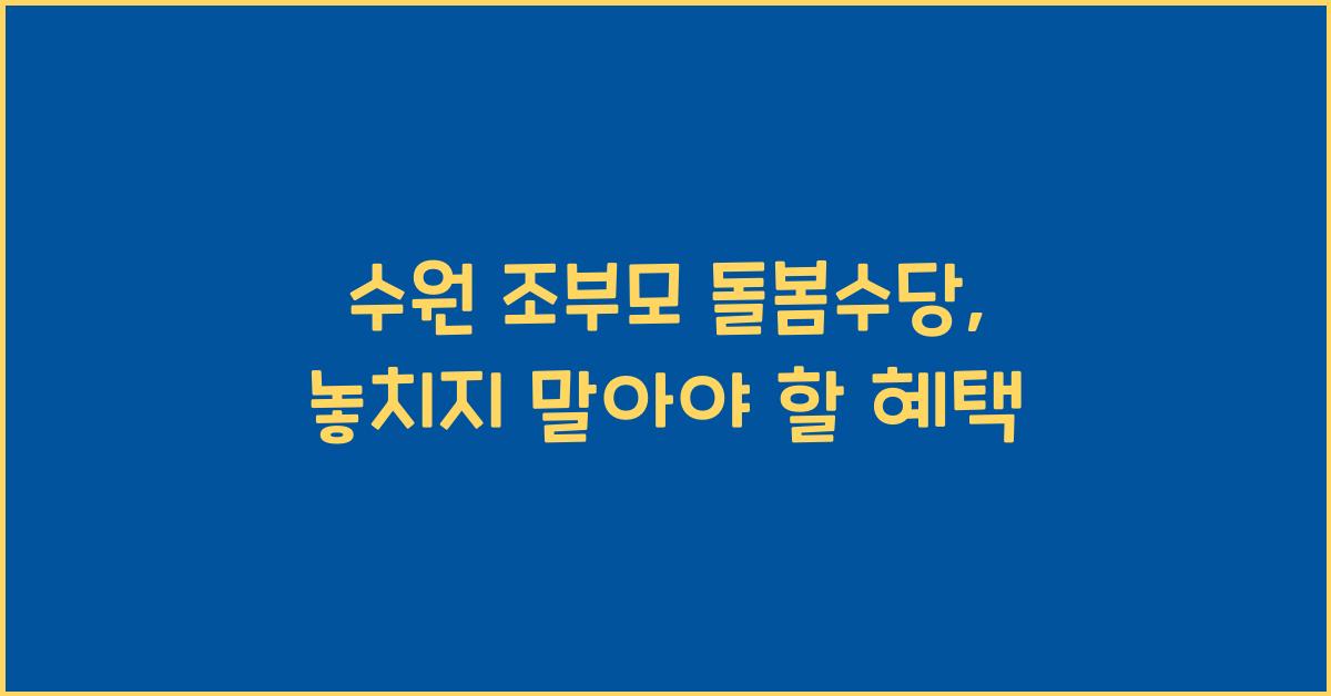 수원 조부모 돌봄수당