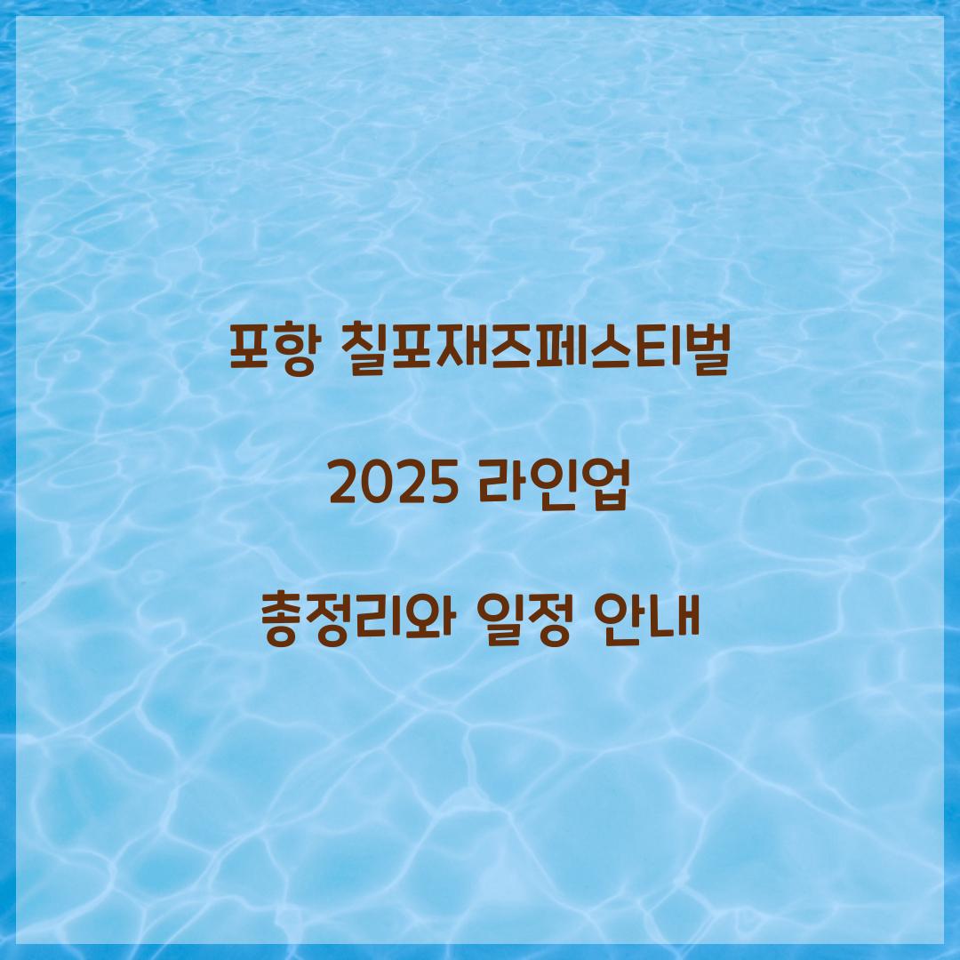 포항 칠포재즈페스티벌