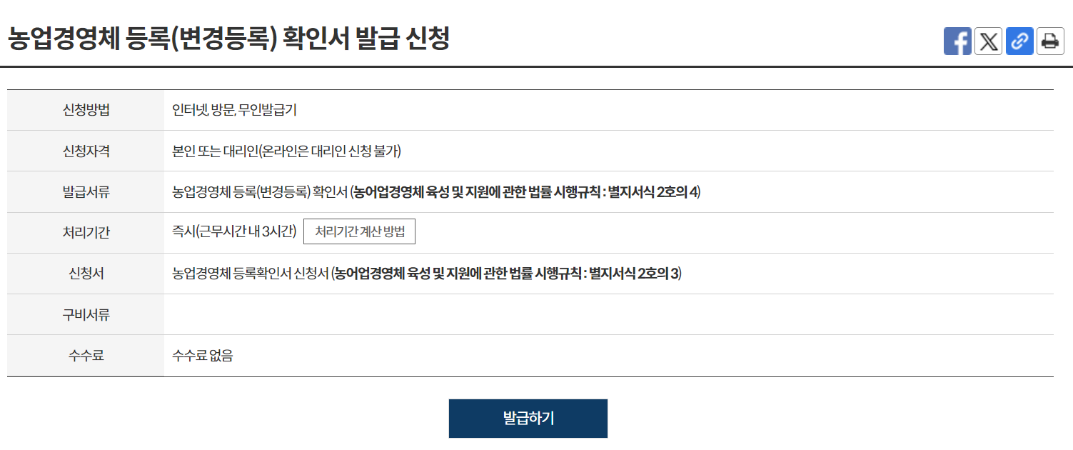 농업경영체-등록-확인서-발급