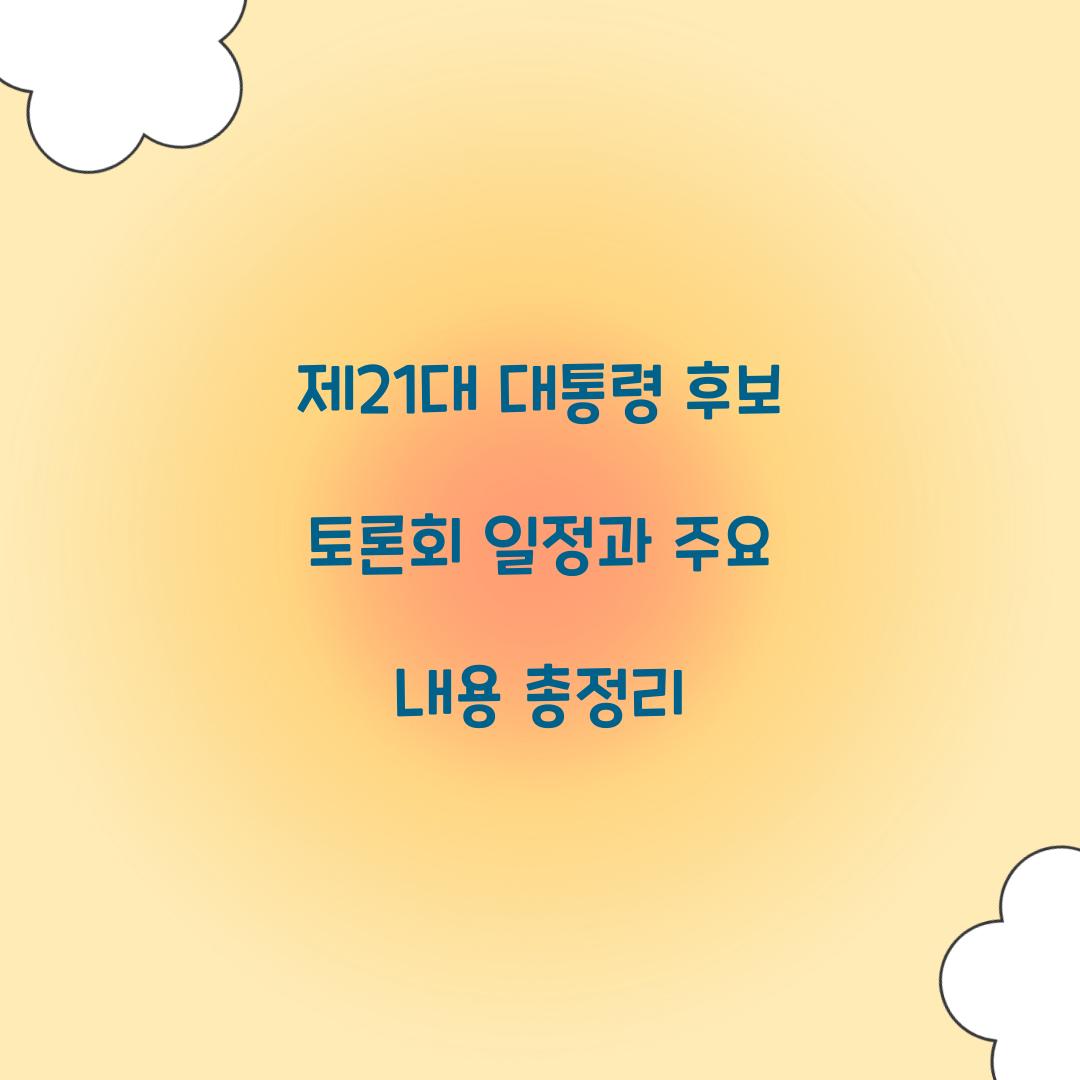 제21대 대통령 후보 토론회 일정