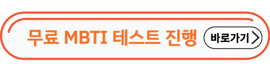 무료MBTI검사 진행