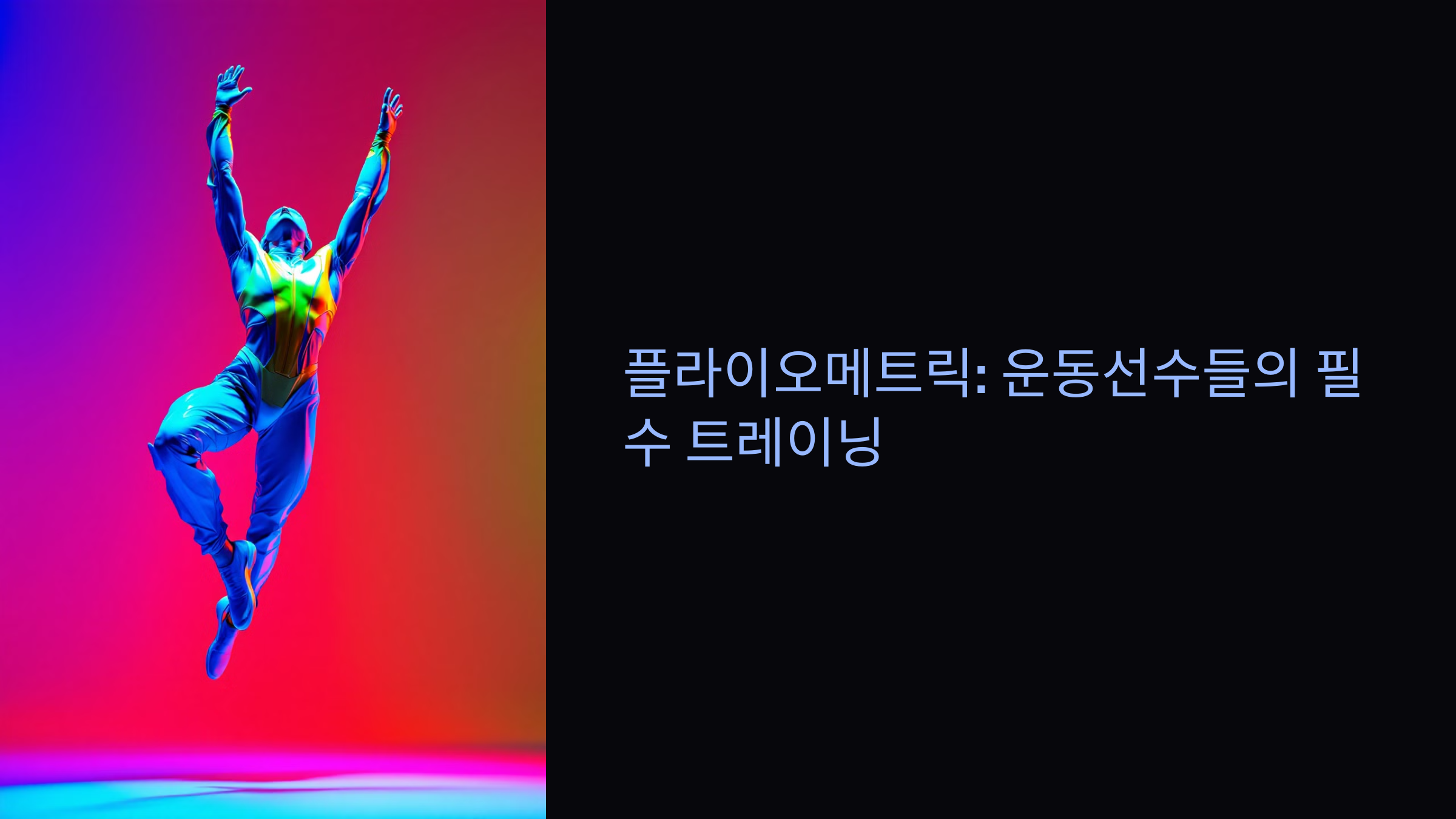 플라이오메트릭 플라이오 메트릭 플라이오 메트릭스 트레이닝 훈련