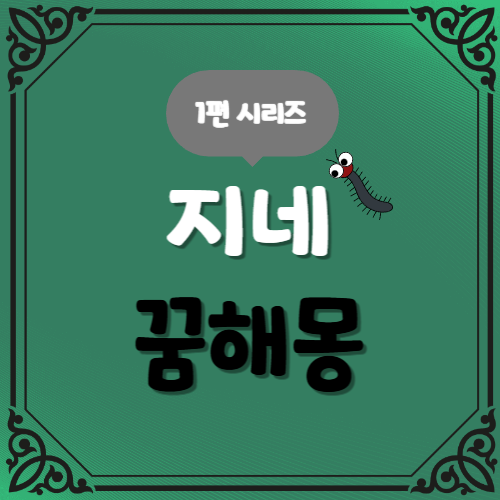 1편 지네 꿈해몽 시리즈 상황별 20가지 총정리