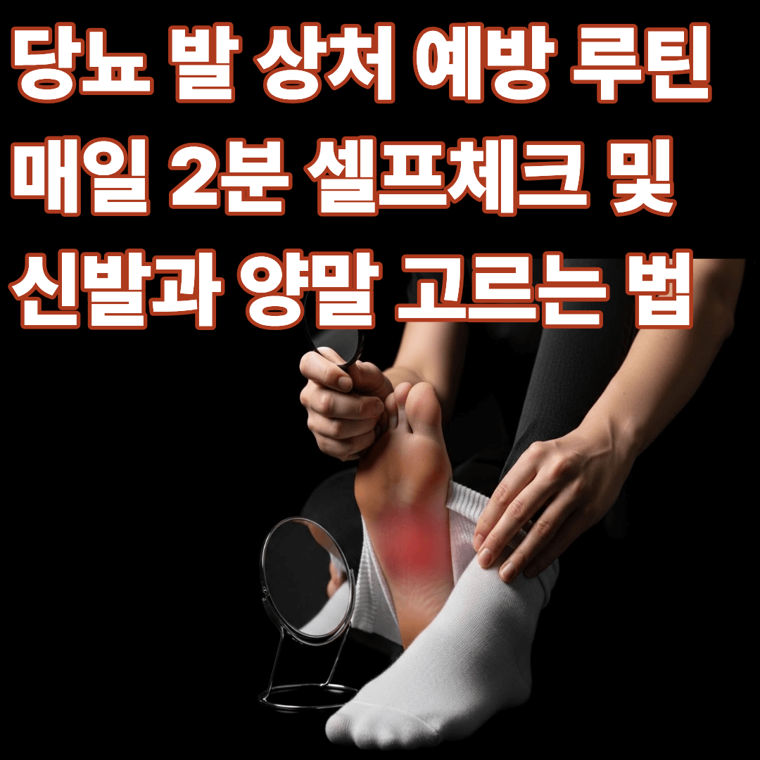 당뇨 발 상처 예방 루틴 매일 2분 셀프체크 및 신발과 양말 고르는 법