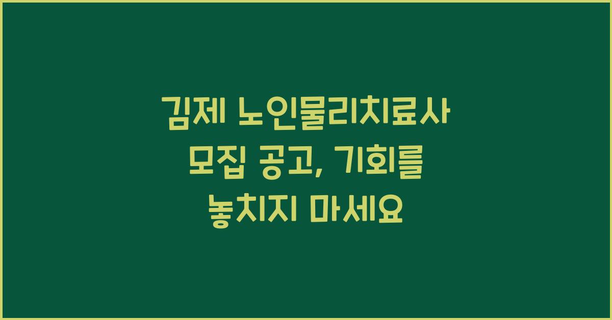 김제 노인물리치료사 모집 공고