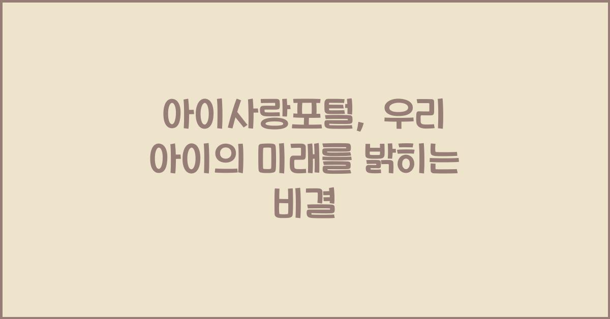 아이사랑포털