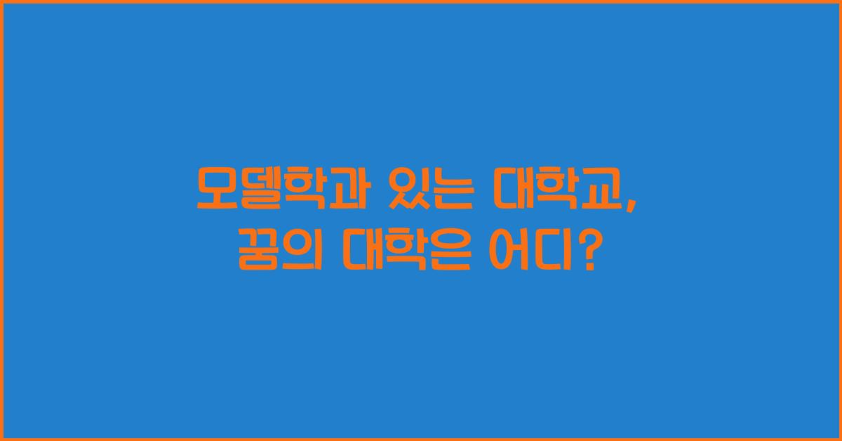 모델학과 있는 대학교