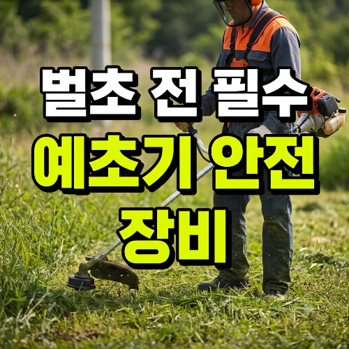 추석 벌초 전 꼭 준비해야 할 예초기 안전장비 7가지｜안전한 벌초를 위한 필수 체크리스트
