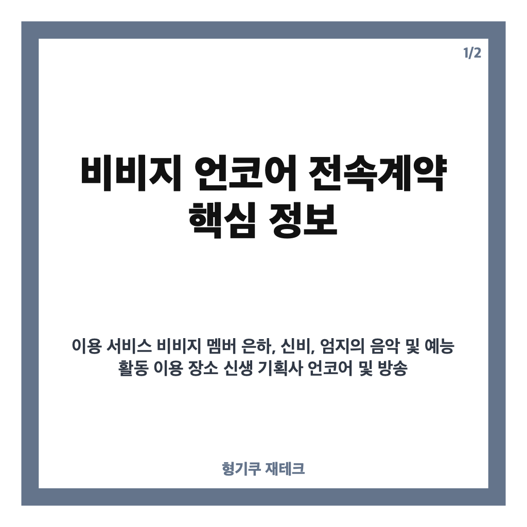 비비지 언코어 전속계약 체결, 새 팀명 협의 중 활동 재개 예고 카드뉴스 1
