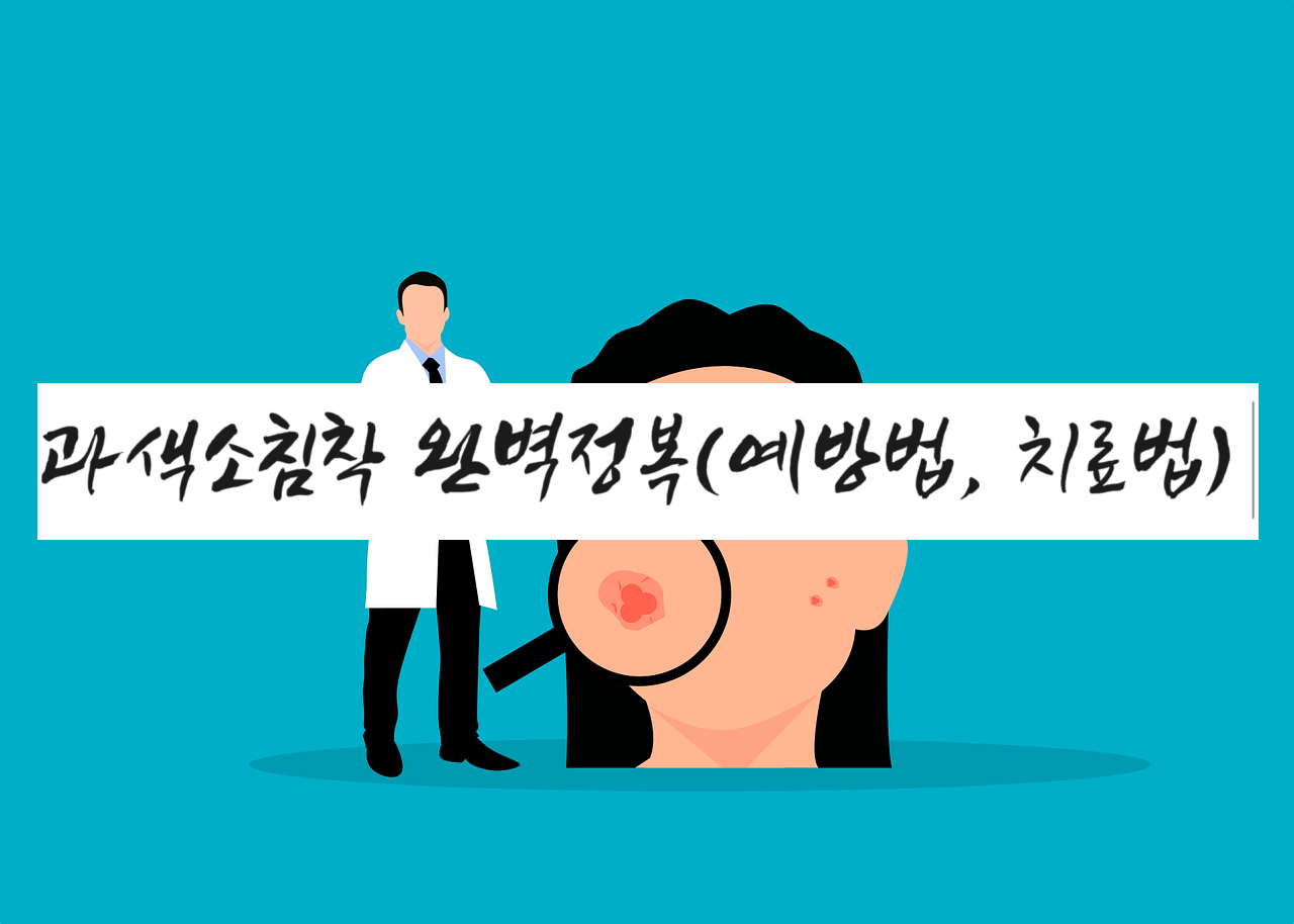 과색소침착 완벽정복 포스팅 메인