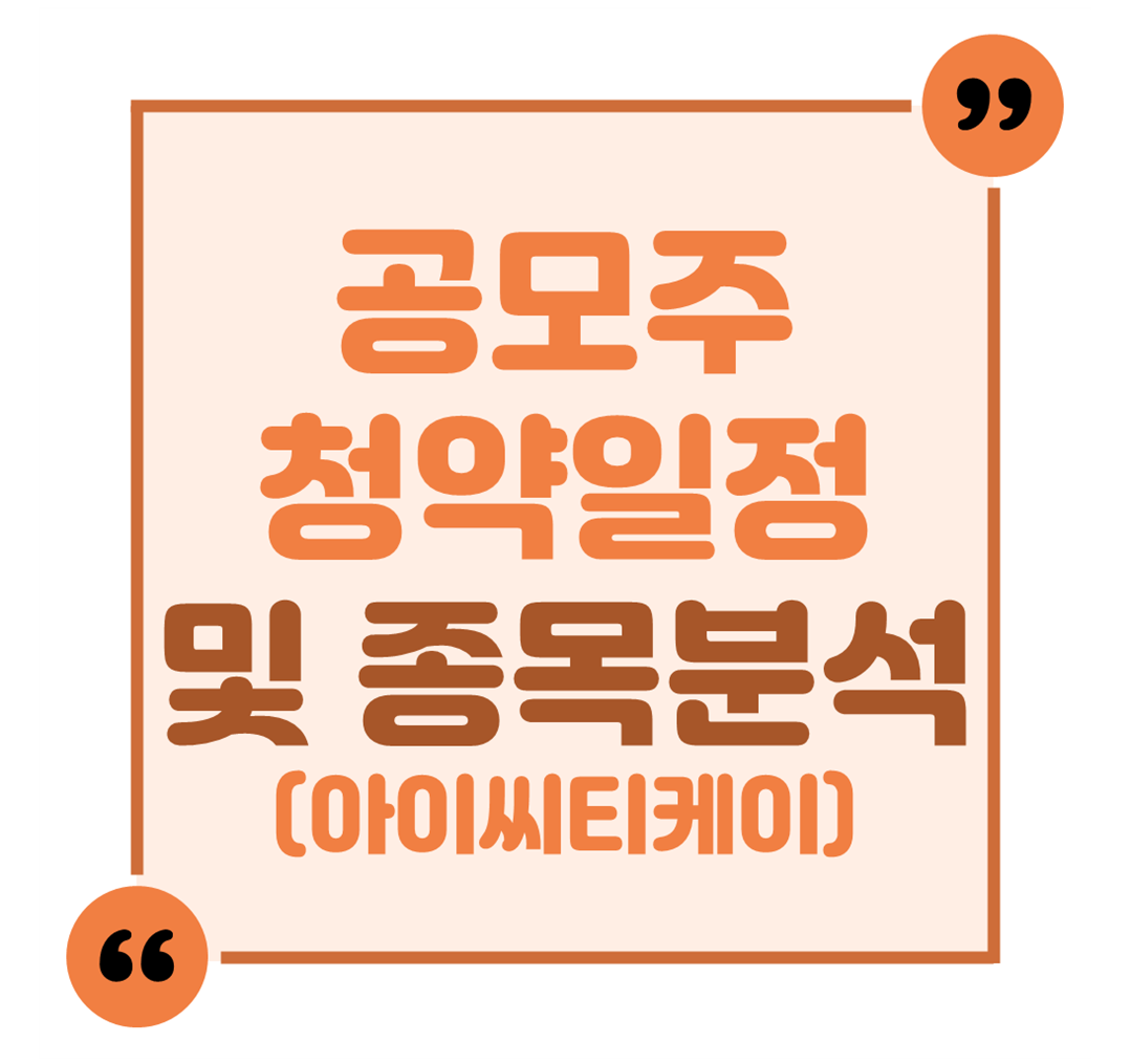 공모주 청약일정 및 종목분석(아이씨티케이)