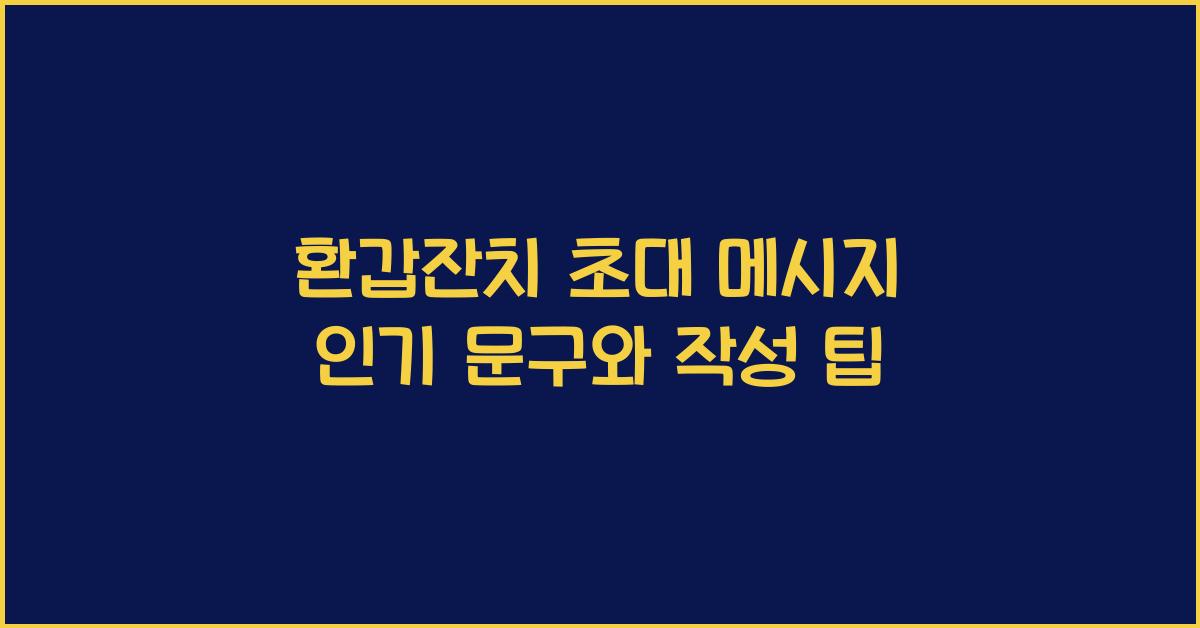 환갑잔치 초대 메시지