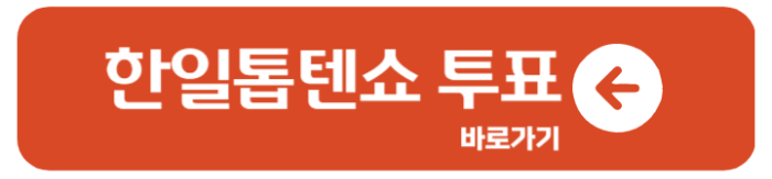 한일톱텐쇼 시청률 출연진 재방송 투표 1