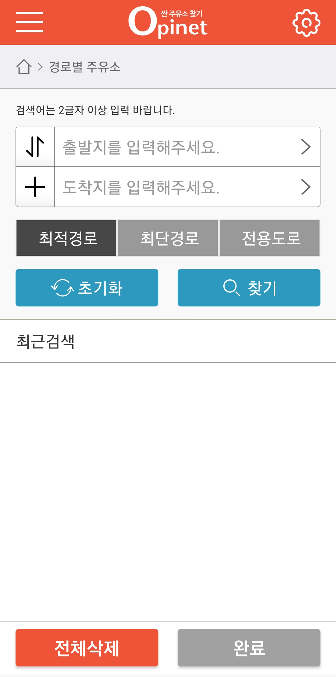 경로별 주유소 검색화면, 출발지 입력, 도착지 입력