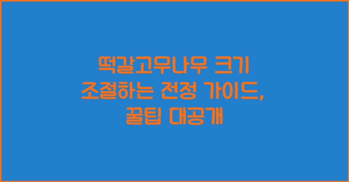 떡갈고무나무 크기 조절하는 전정 가이드
