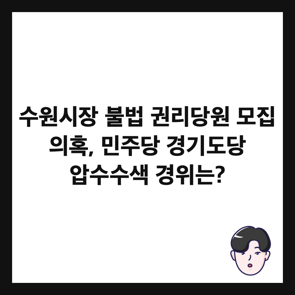 수원시장 불법 권리당원 모집 의혹, 민주당 경기도당 압수수색 경위는? 썸네일