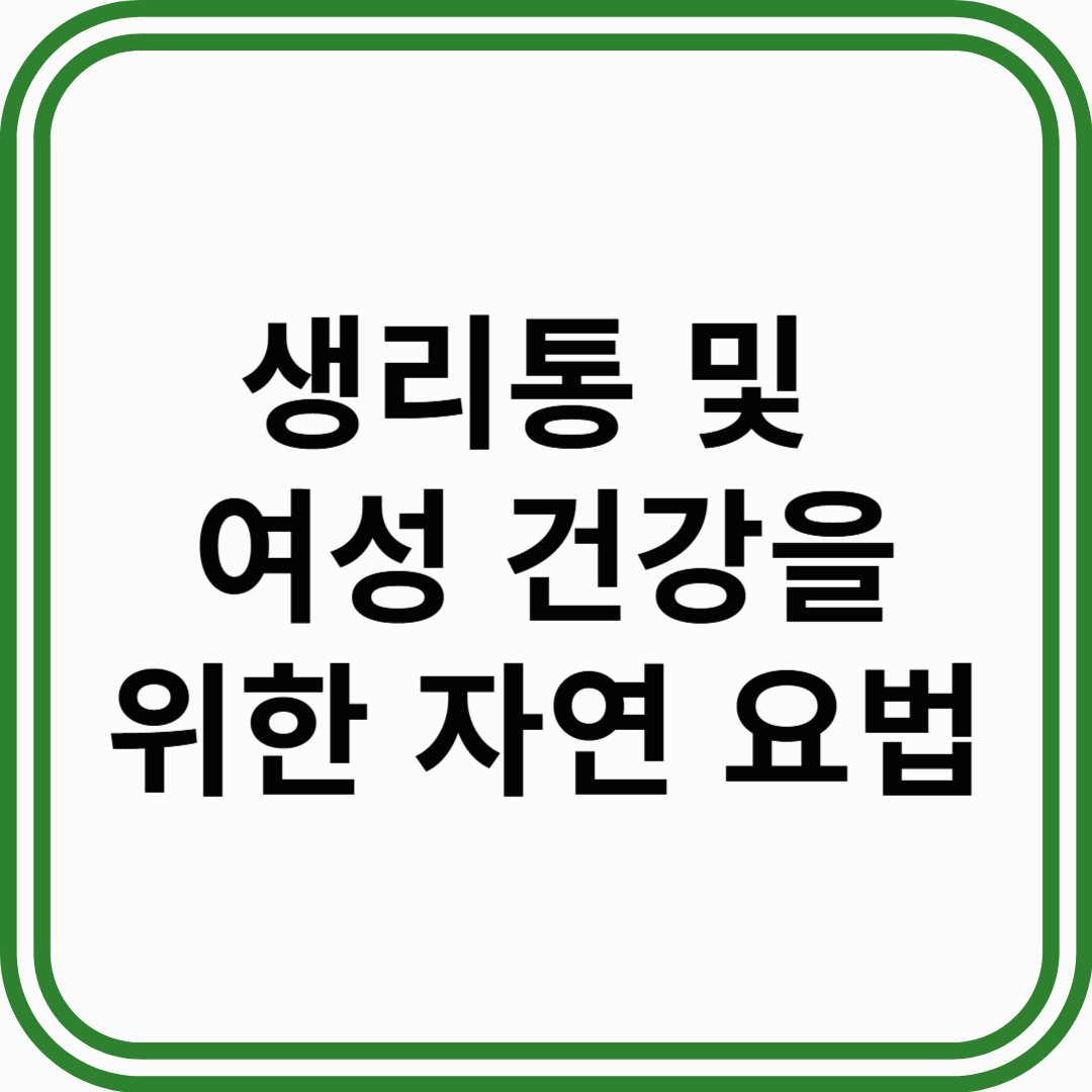 생리통 및 여성 건강을 위한 자연요법