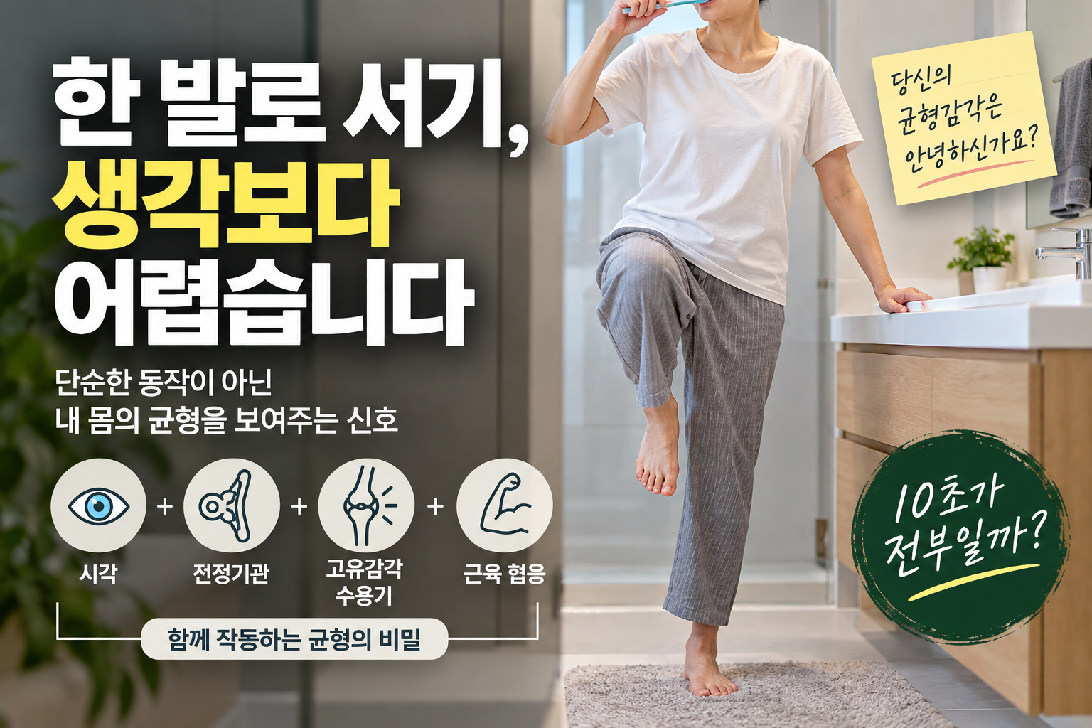 한 발 균형감각 건강 체크