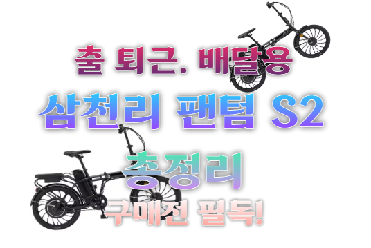 삼천리 팬텀 s2