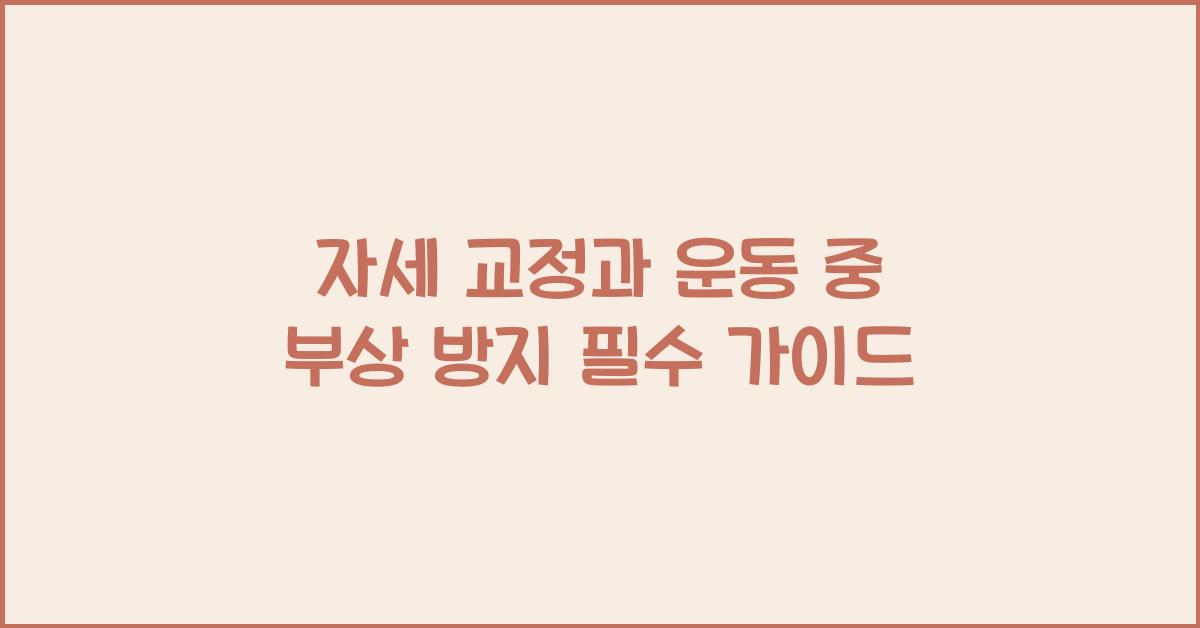 자세 교정, 운동 중 부상 방지