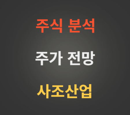 사조산업 주가 전망 분석