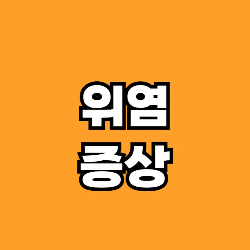 위염 증상