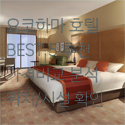 요코하마 호텔 추천 BEST 5.. 