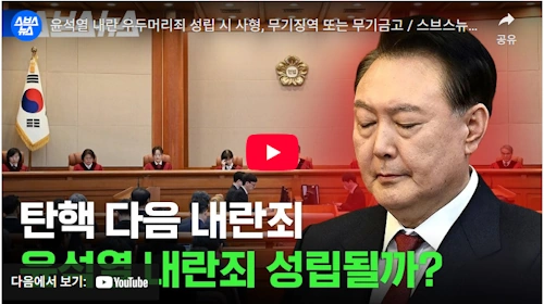 윤석열 재판 내란죄