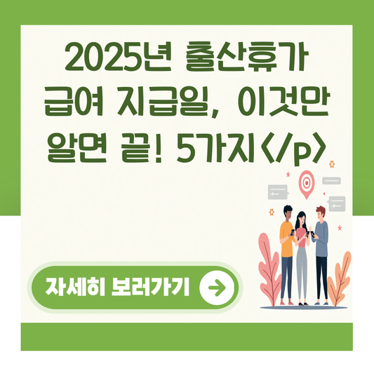 2025년 출산휴가 급여 지급일, 이것만 알면 끝! 5가지</p> 대표 이미지