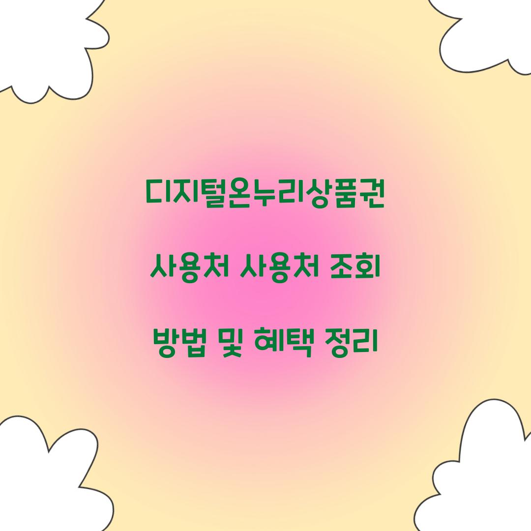 디지털온누리상품권 사용처