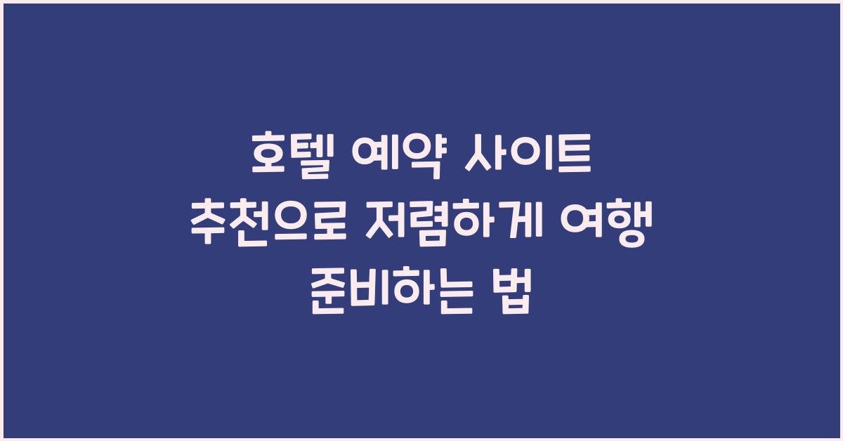 호텔 예약 사이트 추천