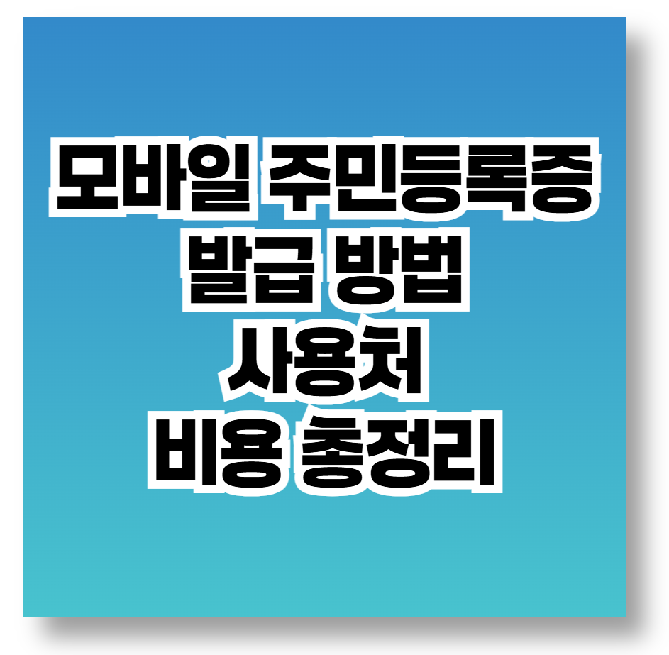 모바일 주민등록증 총정리