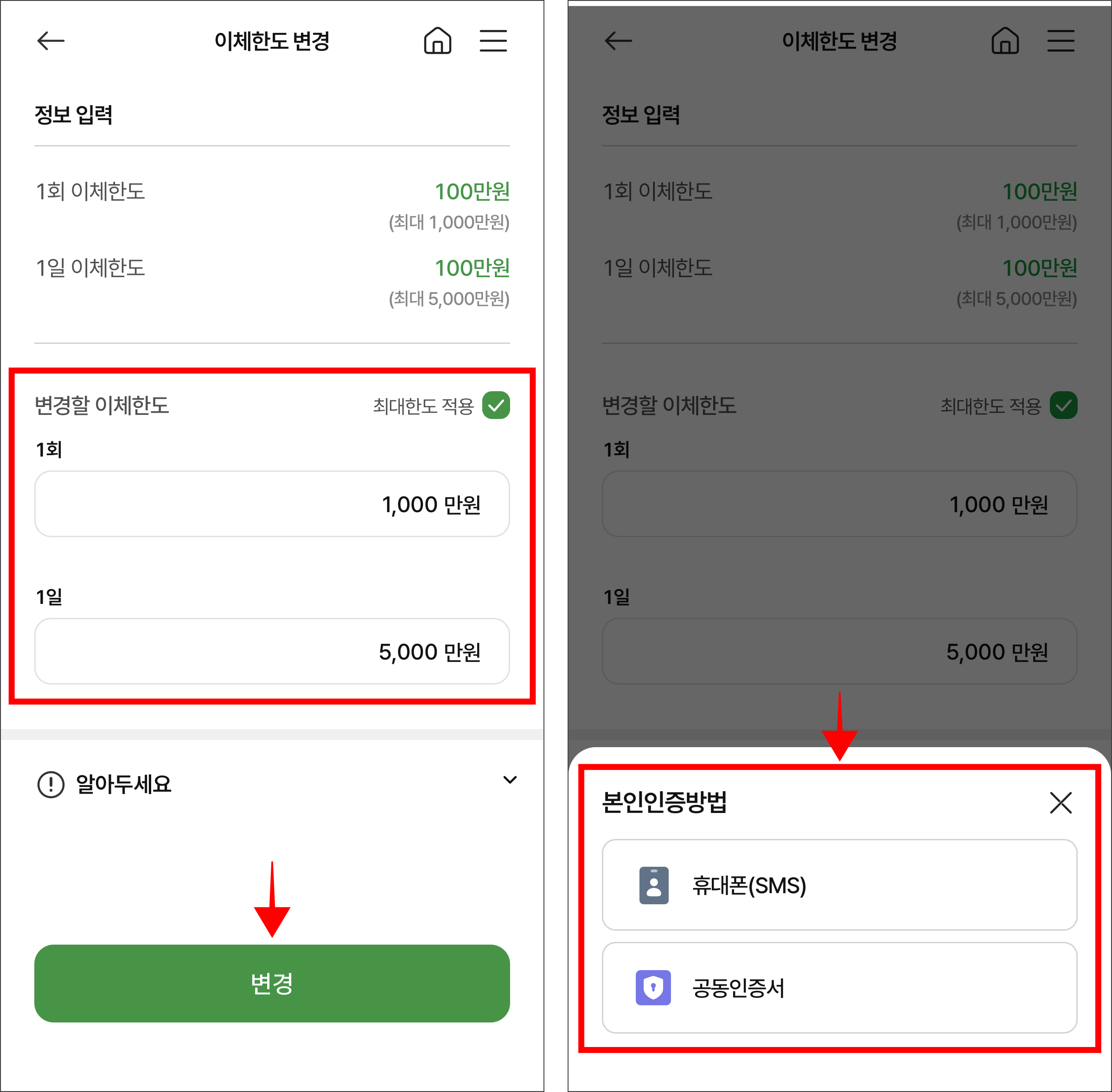 변경할 이체한도를 입력한 후 변경을 선택하고 본인인증 방법을 선택