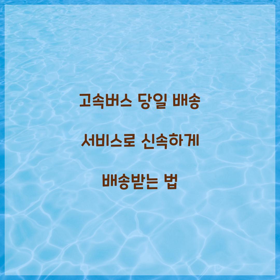 고속버스 당일 배송 서비스