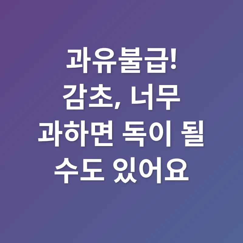 감초 효능_3