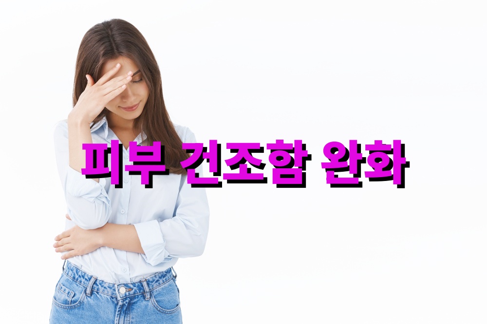피부 건조함 완화에 도움 주는 영양 관리