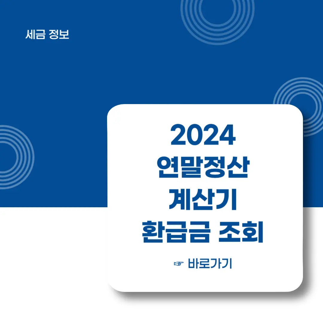 2024-연말정산-계산기-환급금조회