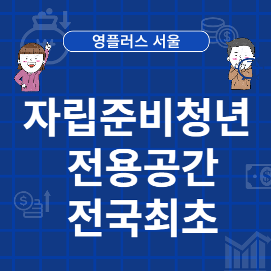 자립준비청년