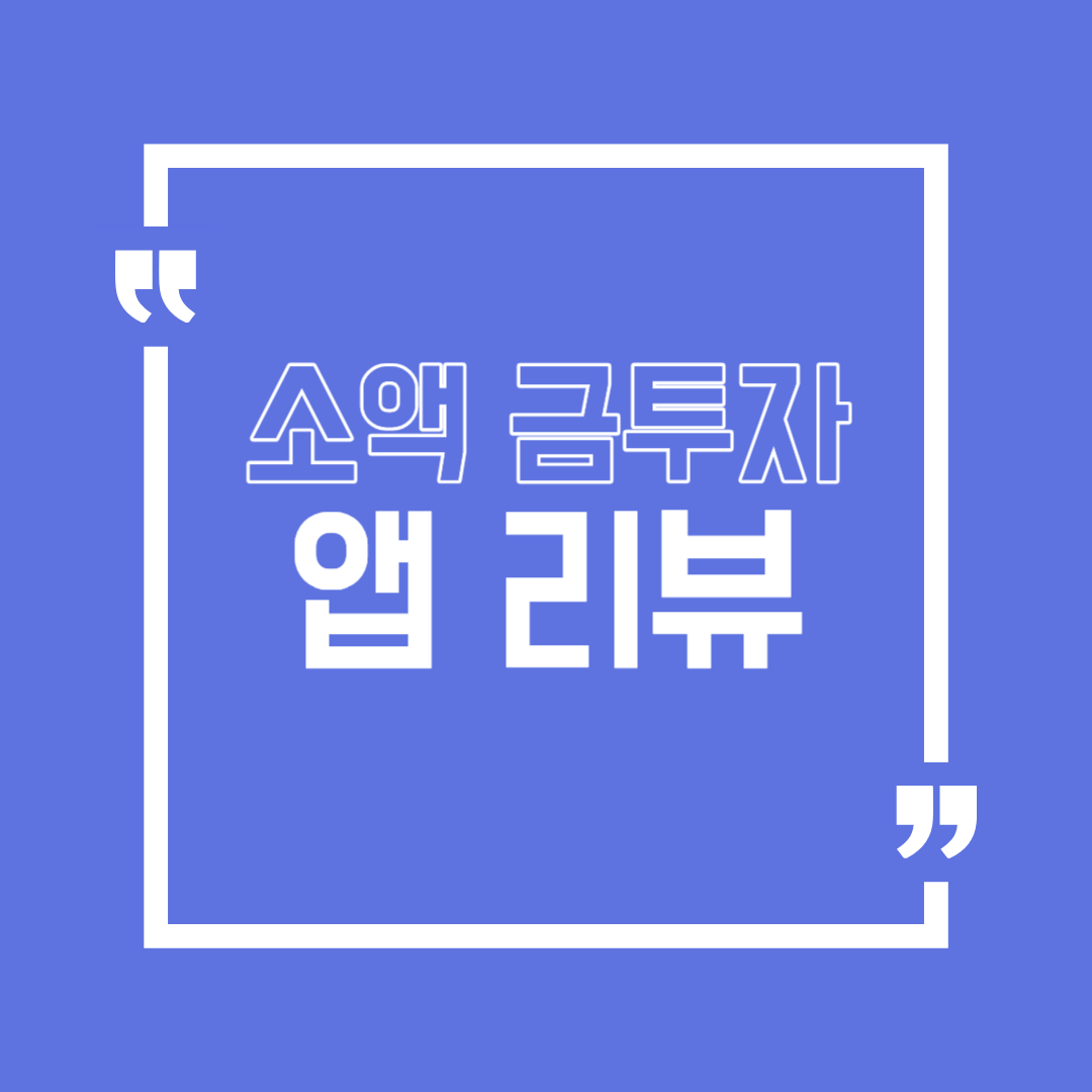 소액 금투자 앱 &lsquo;비단&rsquo; 직접 써보니&hellip; 왜 사람들이 몰리는지 알겠다