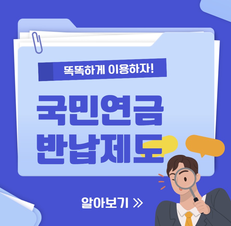 퇴직 후 국민연금 반납제도, 소급 납부 가능한가? 조건·절차·유리한 시기 총정리