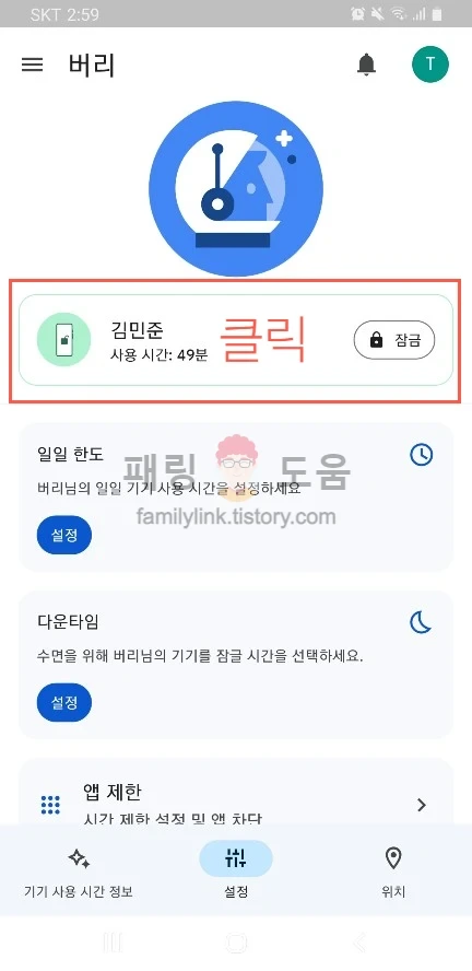 패밀리링크 -해제4