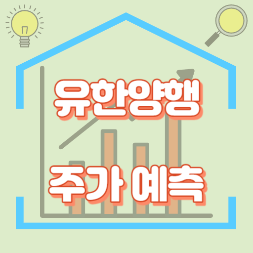 유한양행_주가예측_썸네일