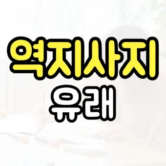 역지사지 뜻 유래 의미 고사성어_8