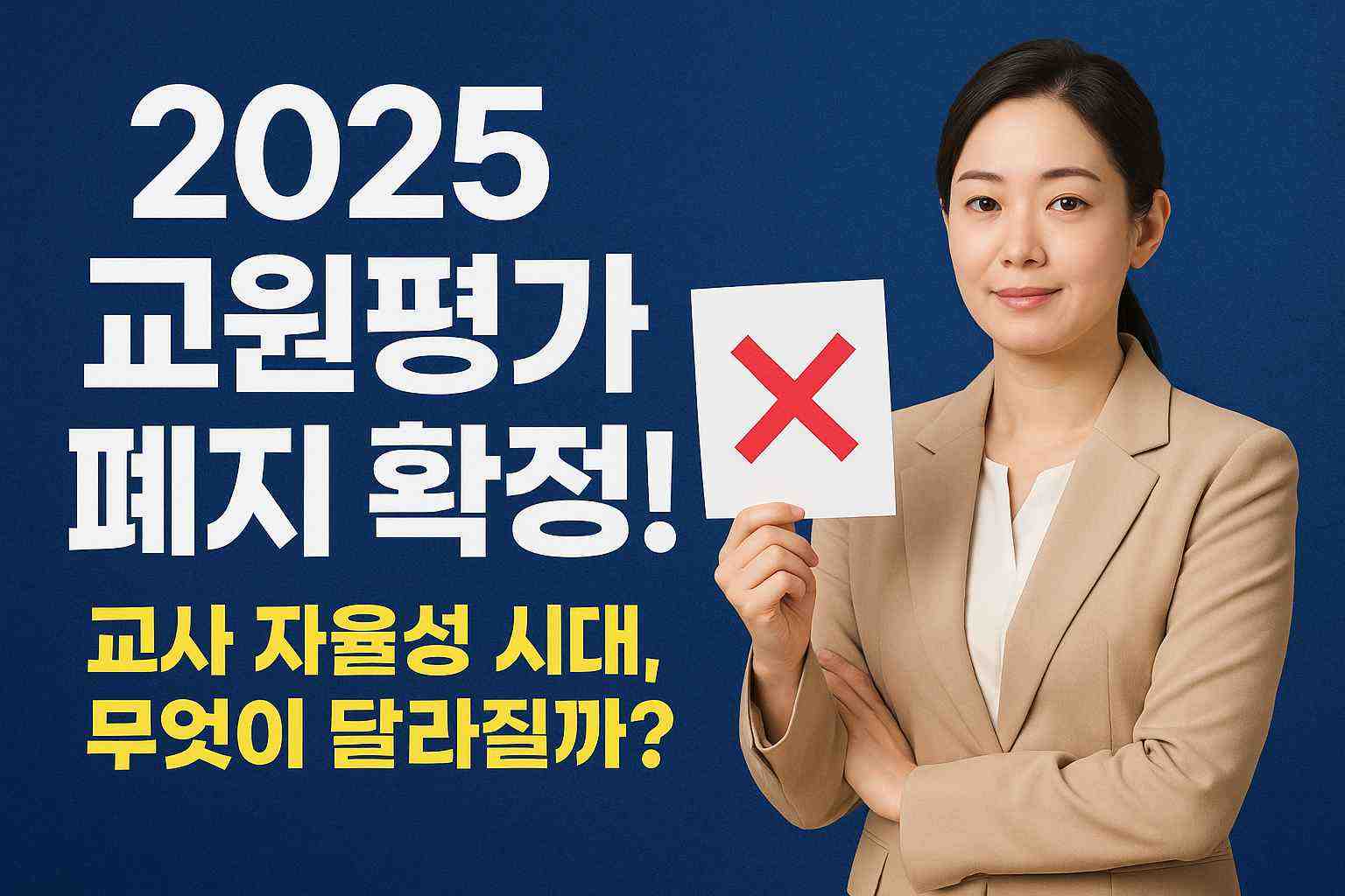 2025 교원평가 폐지확정!
